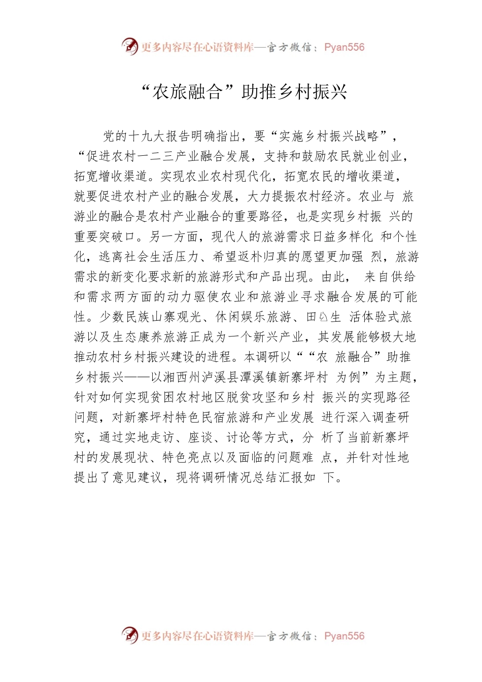 “农旅融合”助推乡村振兴.docx_第1页