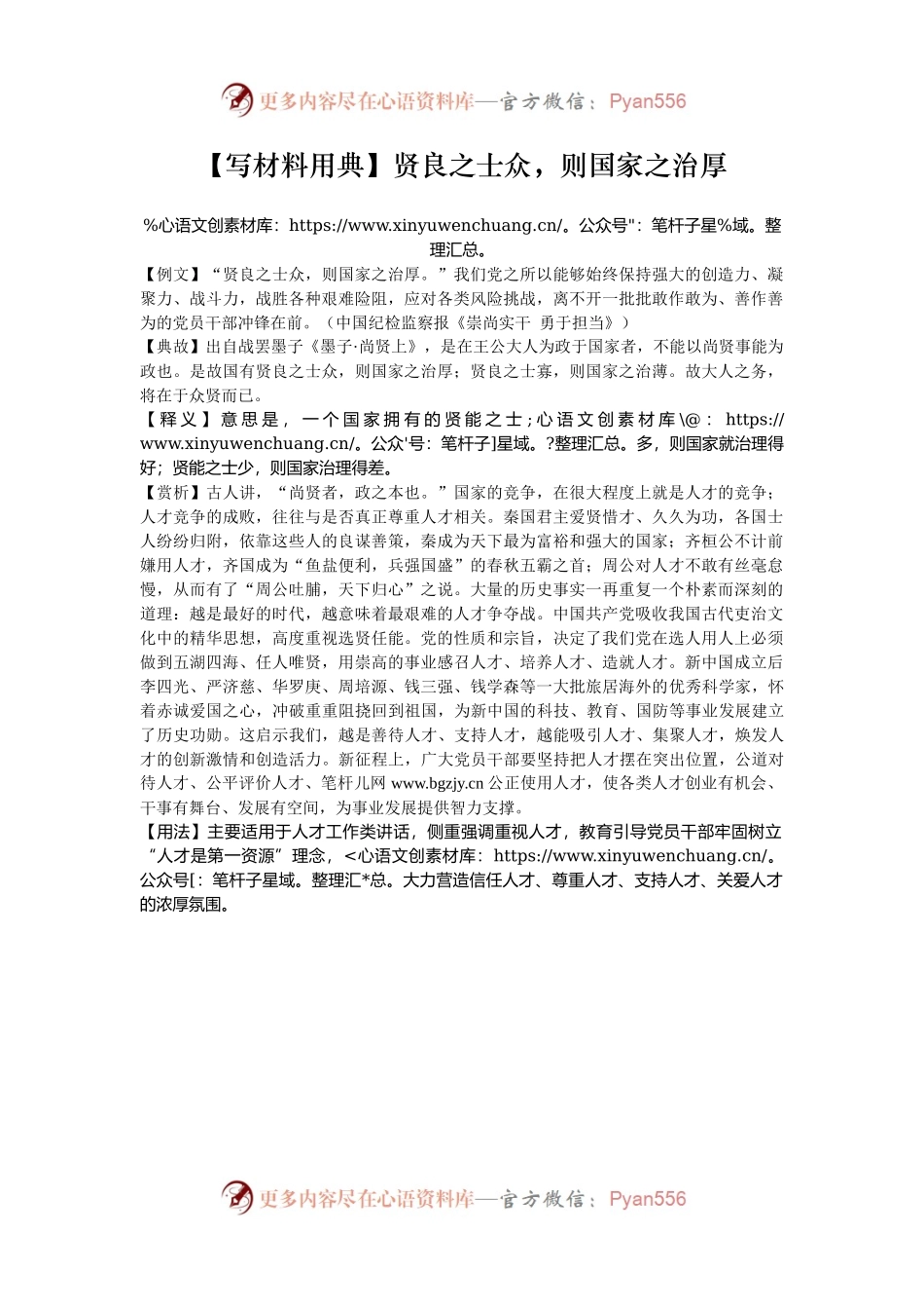【写材料用典】贤良之士众，则国家之治厚.docx_第1页
