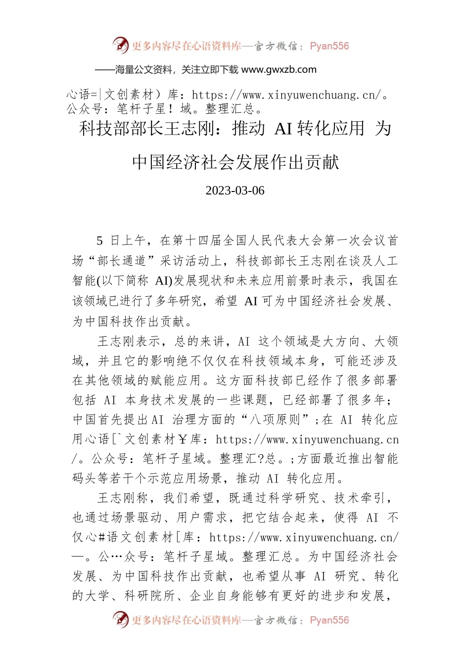 【两会部长声音】科技部部长王志刚：推动AI转化应用 为中国经济社会发展作出贡献.docx_第1页