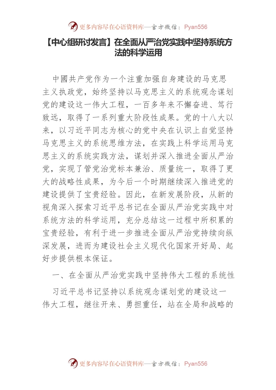 【中心组研讨发言】在全面从严治党实践中坚持系统方法的科学运用.docx_第1页