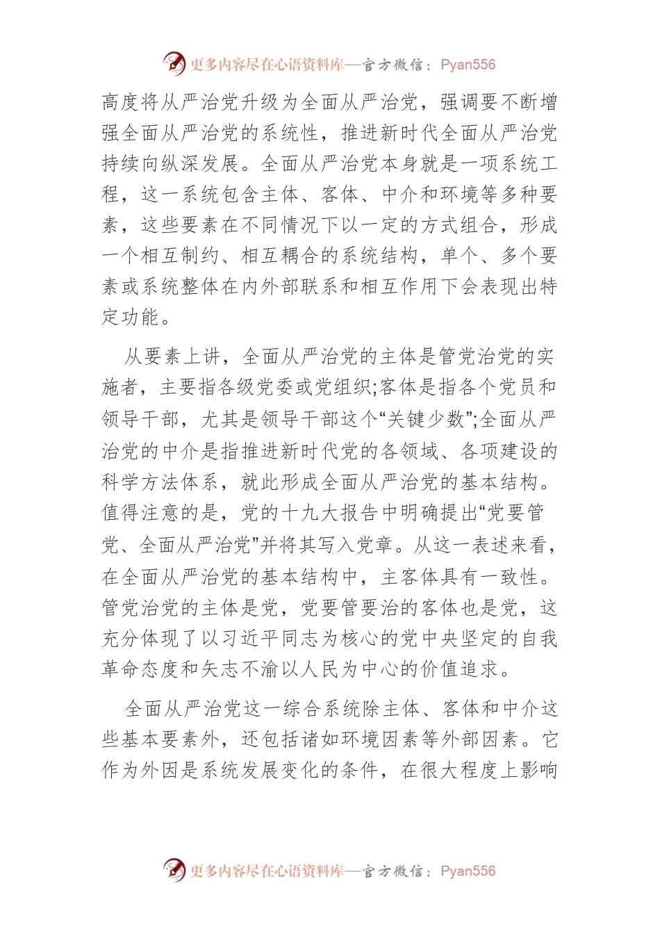 【中心组研讨发言】在全面从严治党实践中坚持系统方法的科学运用.docx_第2页