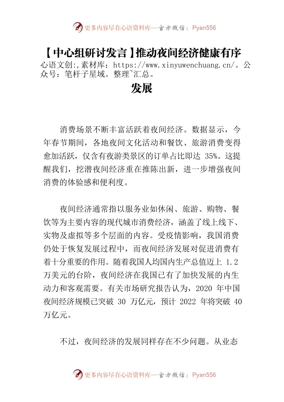 【中心组研讨发言】推动夜间经济健康有序发展.docx_第1页