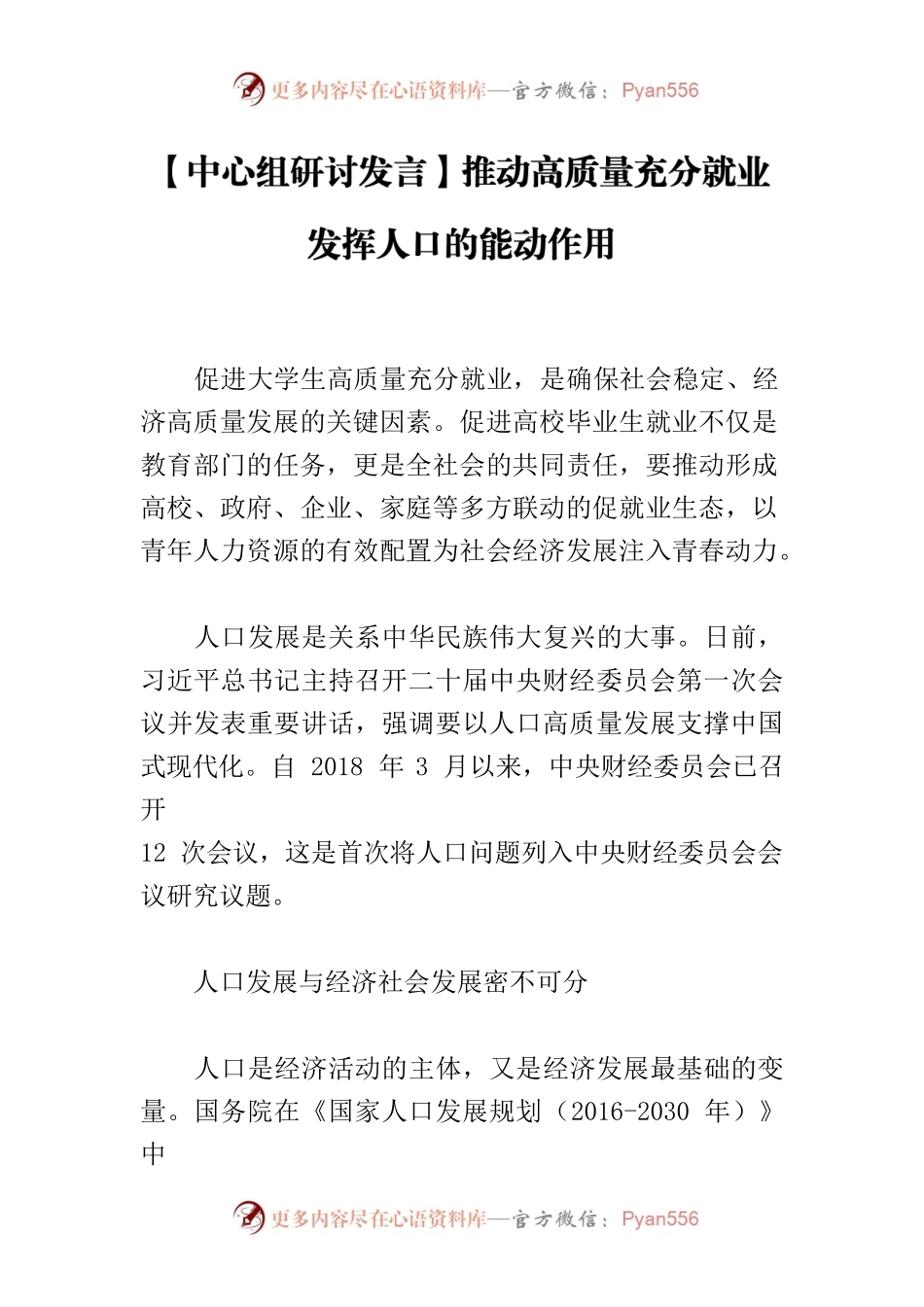 【中心组研讨发言】推动高质量充分就业 发挥人口的能动作用.docx_第1页