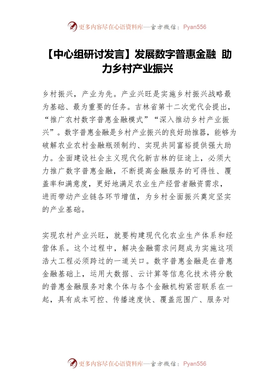 【中心组研讨发言】发展数字普惠金融 助力乡村产业振兴.docx_第1页