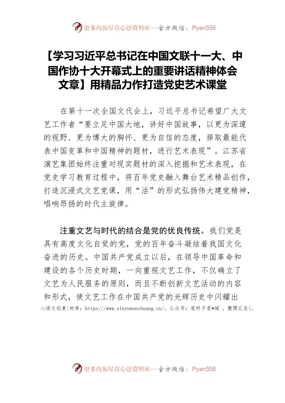 【学习习近平总书记在中国文联十一大、中国作协十大开幕式上的重要讲话精神体会文章】用精品力作打造党史艺术课堂.docx_第1页