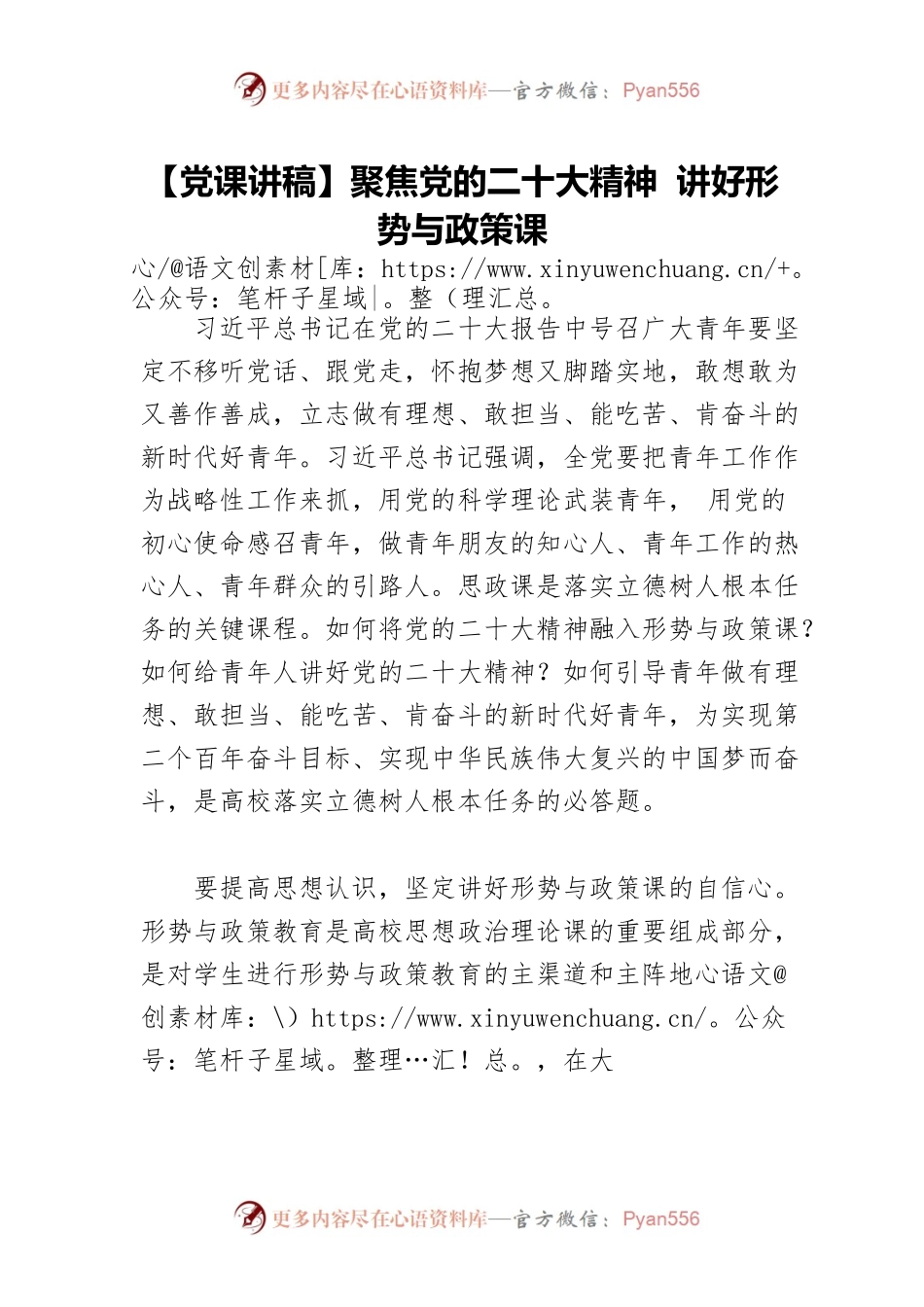 【党课讲稿】聚焦党的二十大精神 讲好形势与政策课.docx_第1页