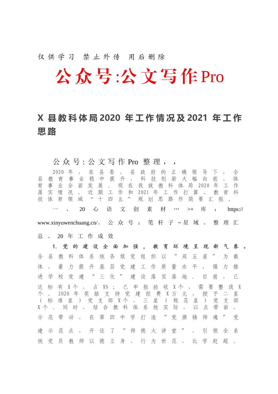 X县教科体局2020年工作情况及2021年工作思路.docx_第1页