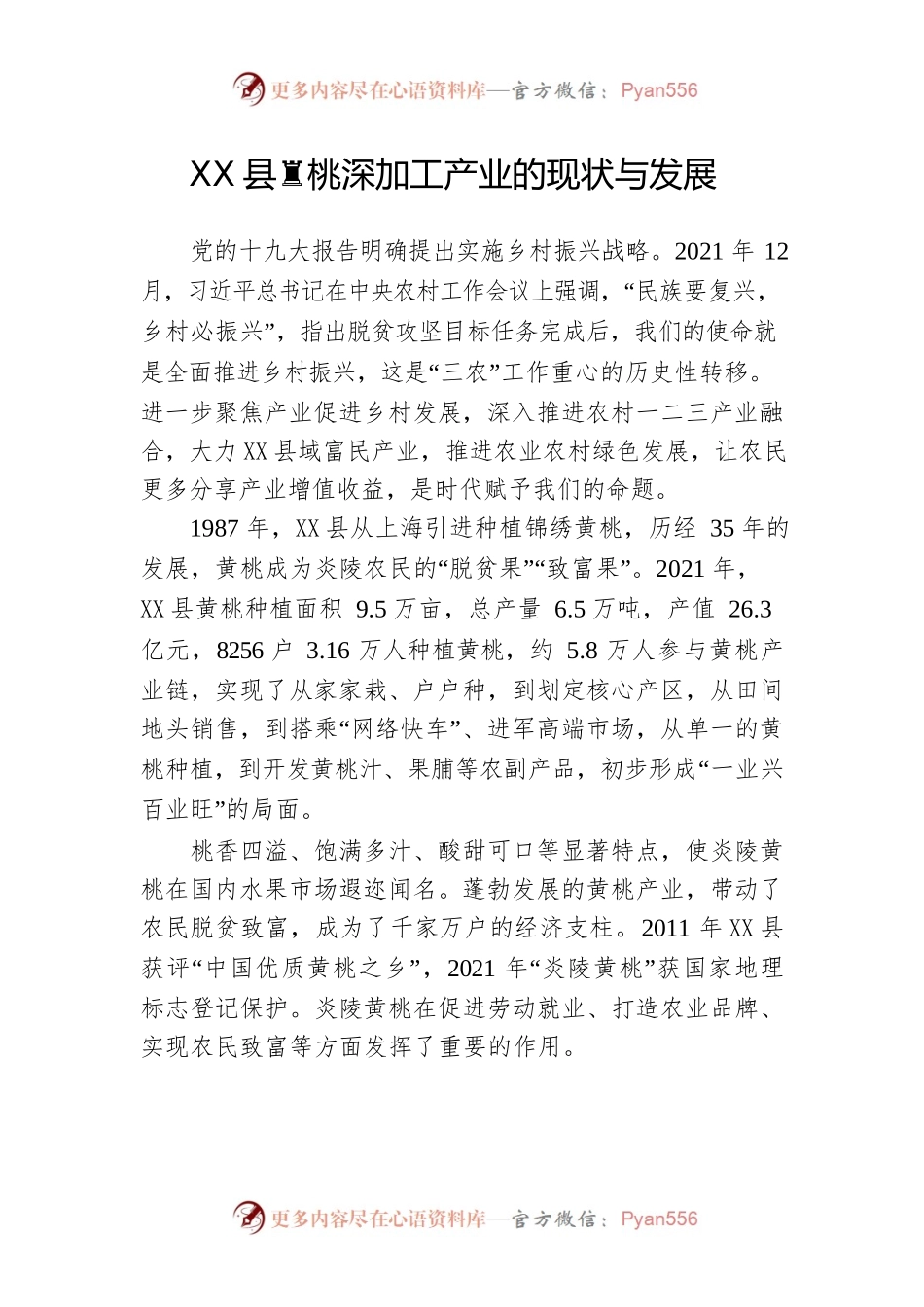 X县黄桃深加工产业的现状与发展.docx_第1页