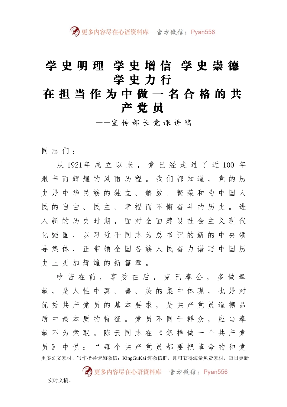 【党课范文】学史明理 学史增信 学史崇德 学史力行在担当作为中做一名合格的共产党员宣传部长党课讲稿.docx_第1页