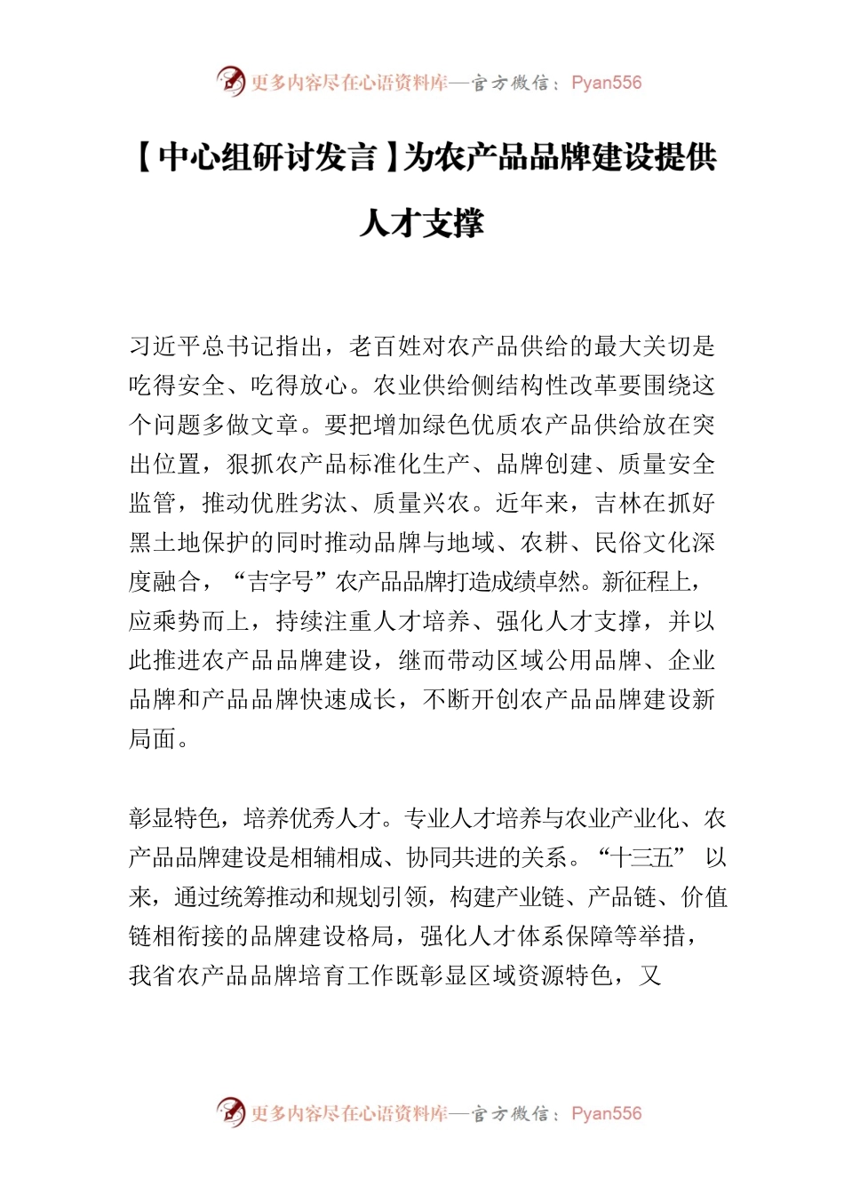 【中心组研讨发言】为农产品品牌建设提供人才支撑.docx_第1页