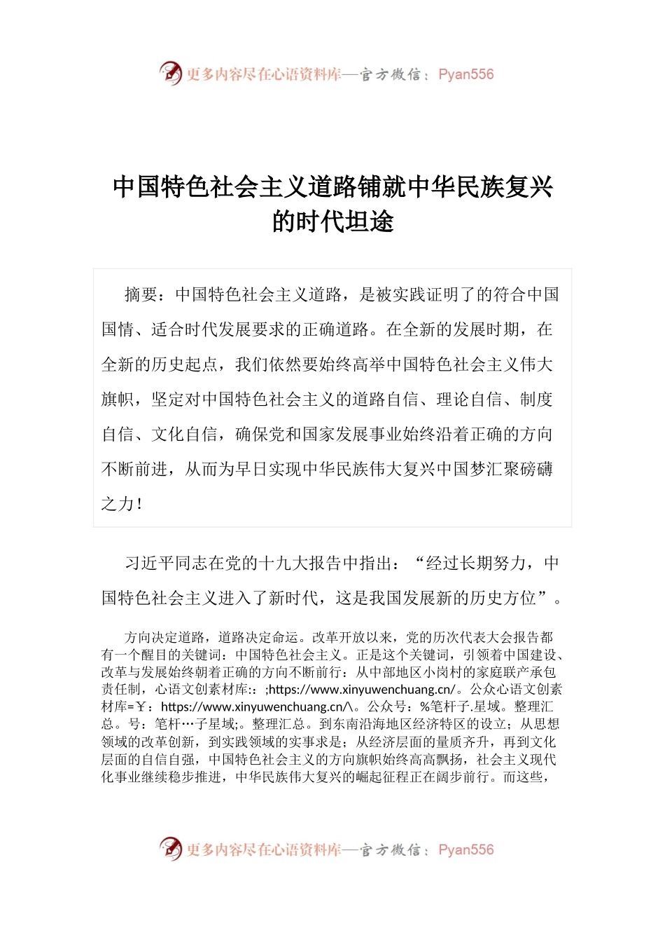 【心得体会】中国特色社会主义道路铺就中华民族复兴的时代坦途.docx_第1页