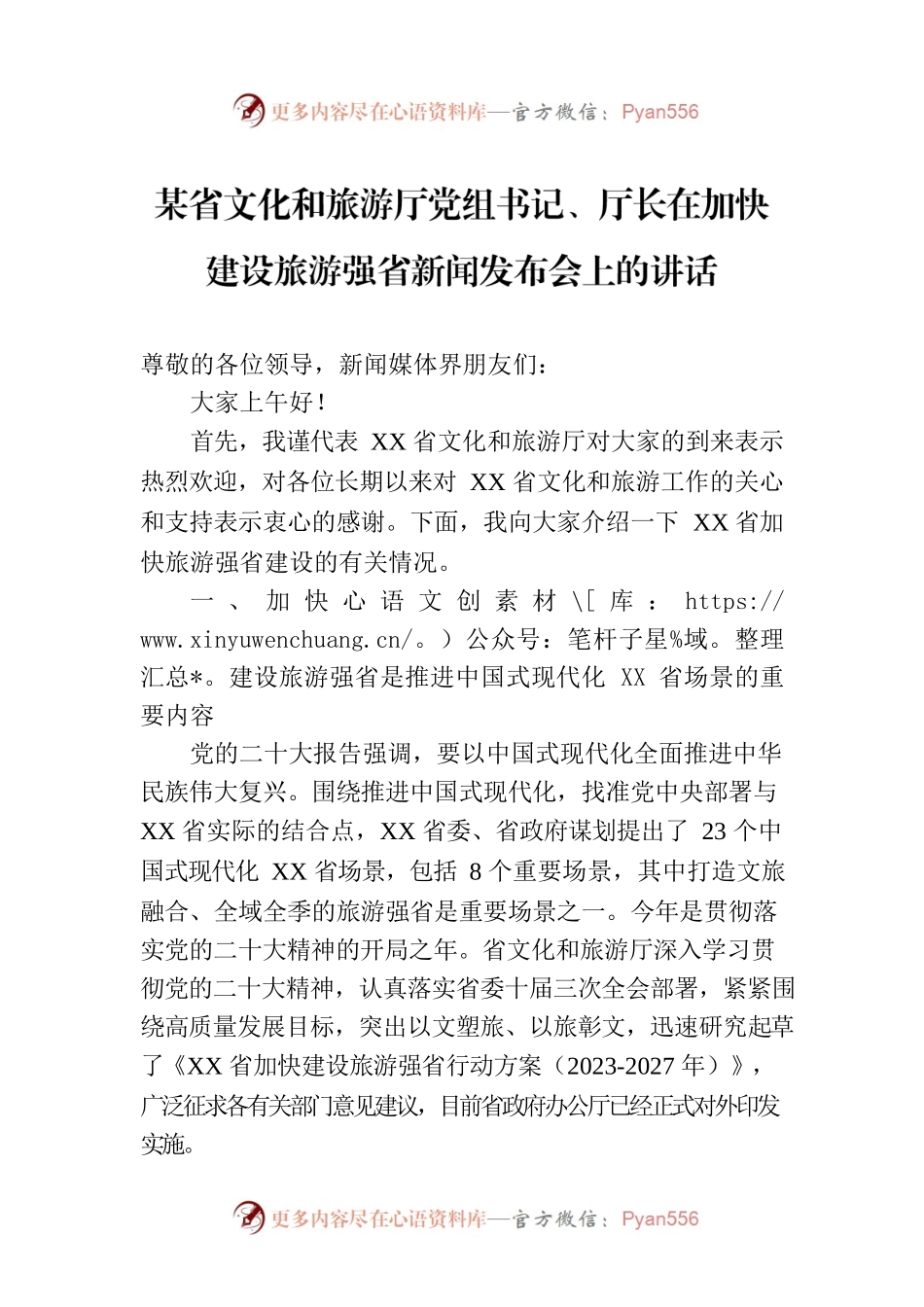 XX省举行加快建设旅游强省新闻发布会.docx_第1页