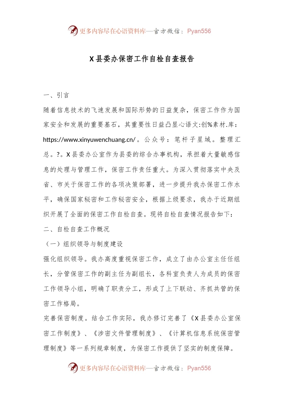 X县委办保密工作自检自查报告.docx_第1页