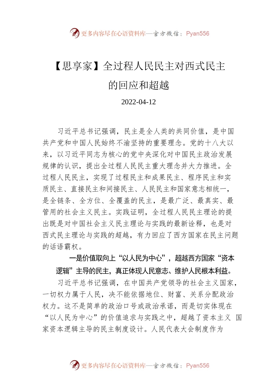 【思享家】全过程人民民主对西式民主的回应和超越.docx_第1页