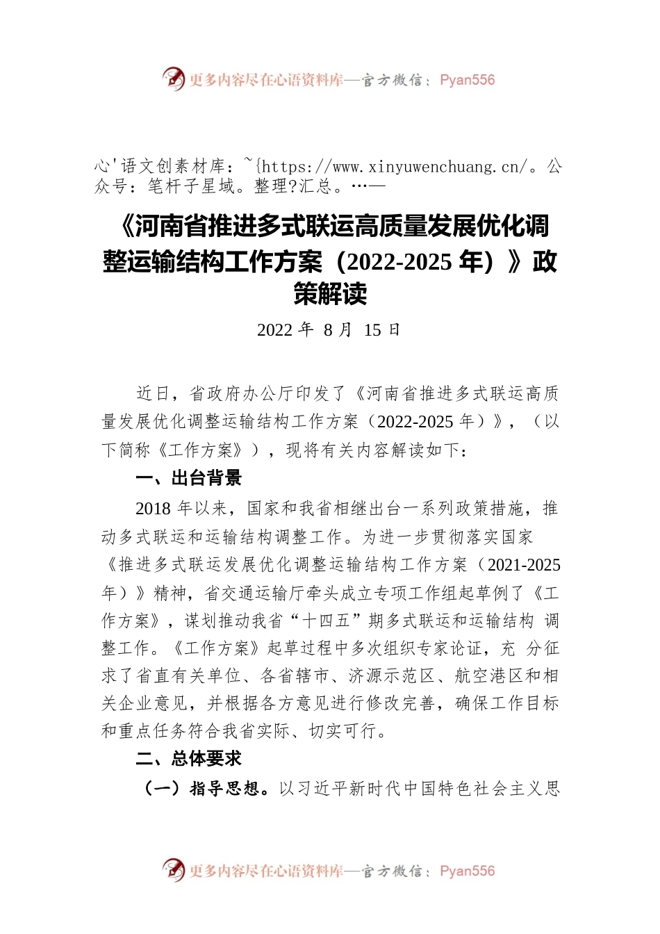 《河南省推进多式联运高质量发展优化调整运输结构工作方案（2022-2025年）》 政策解读（20220815）.docx_第1页