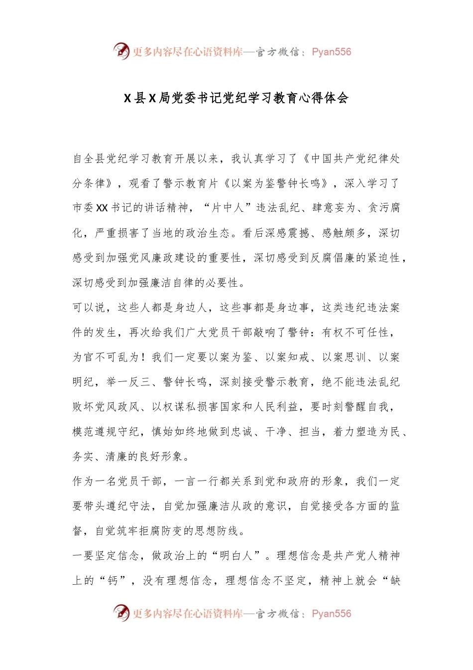 X县X局党委书记党纪学习教育心得体会.docx_第1页