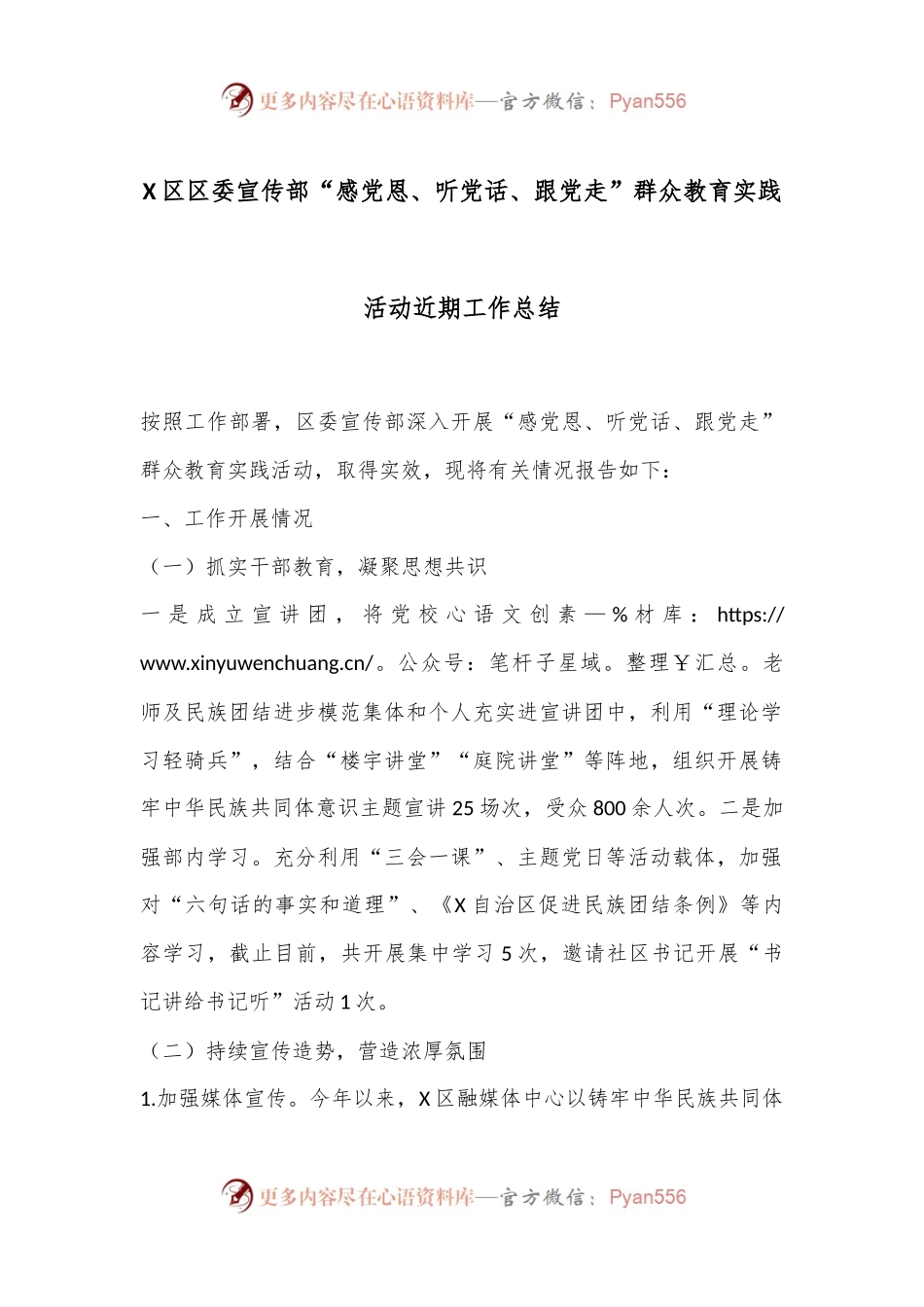 X区区委宣传部“感党恩、听党话、跟党走”群众教育实践活动近期工作总结.docx_第1页