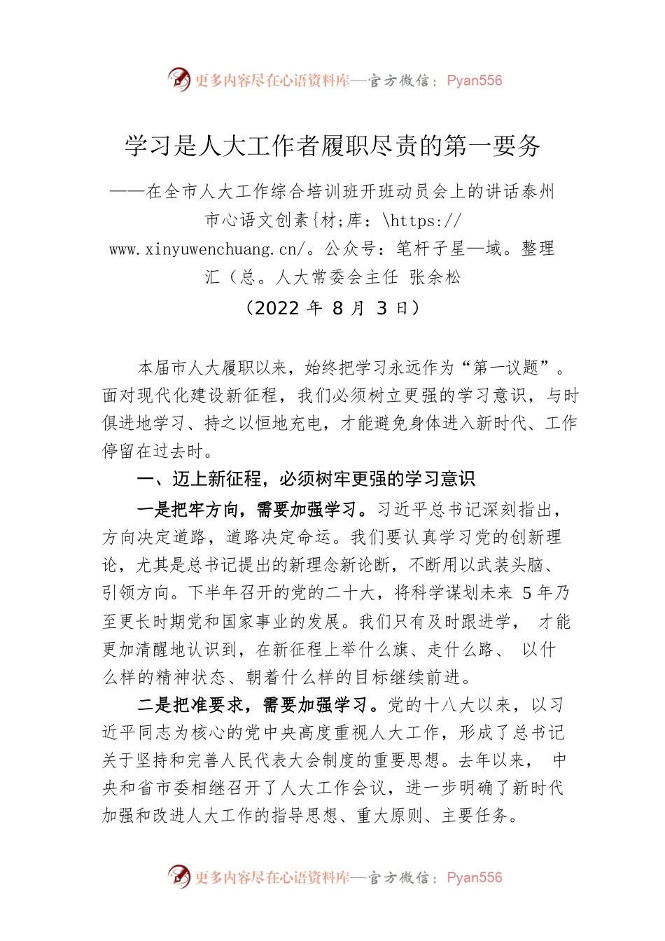 【培训讲话】泰州市人大常委会主任张余松：在全市人大工作综合培训班开班动员会上的讲话（20220803）.docx_第1页