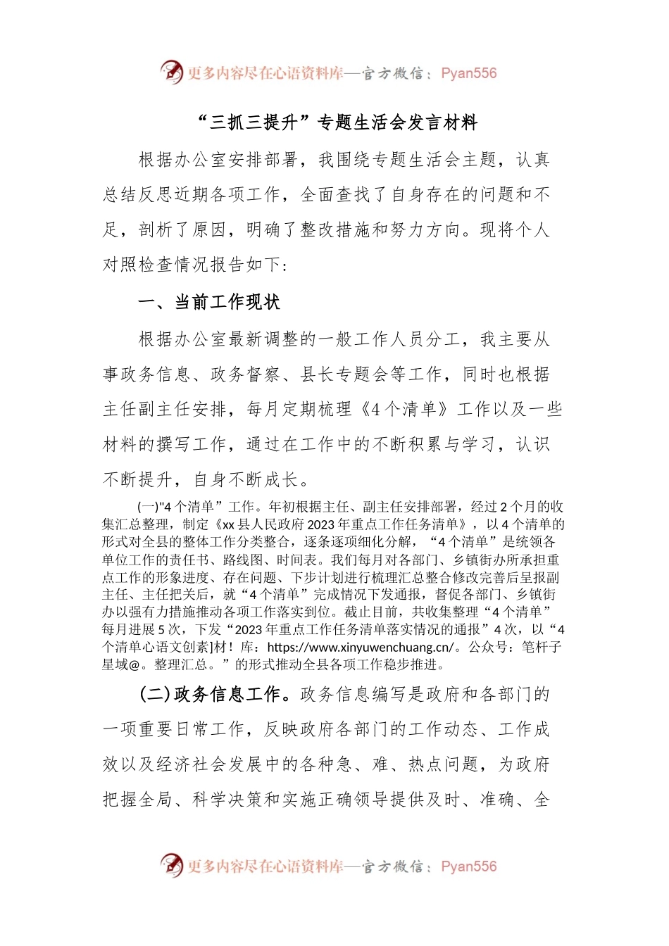 “三抓三提升”专题生活会发言材料.docx_第1页