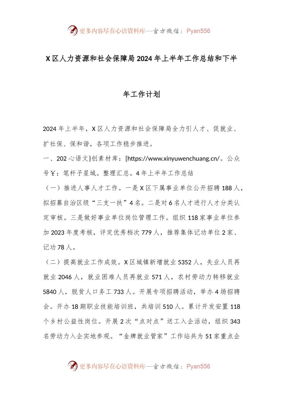 X区人力资源和社会保障局2024年上半年工作总结和下半年工作计划.docx_第1页