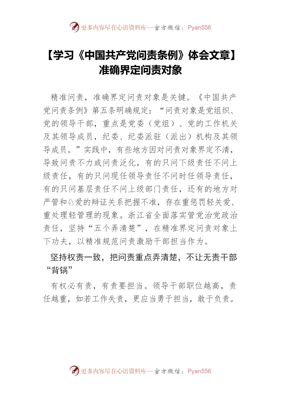 【学习《中国共产党问责条例》体会文章】准确界定问责对象.docx_第1页