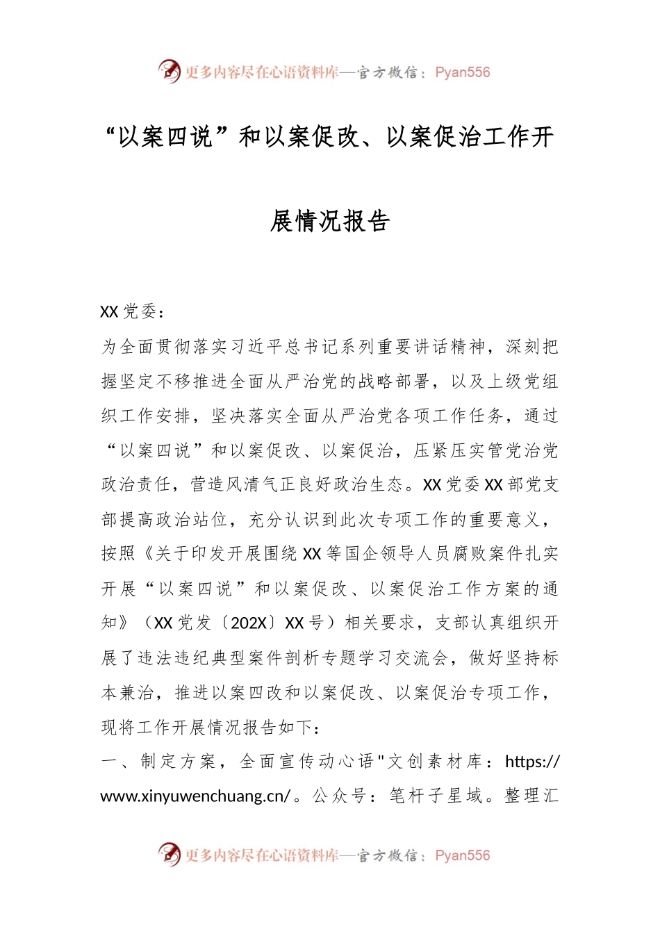 “以案四说”和以案促改、以案促治工作开展情况报告.docx_第1页