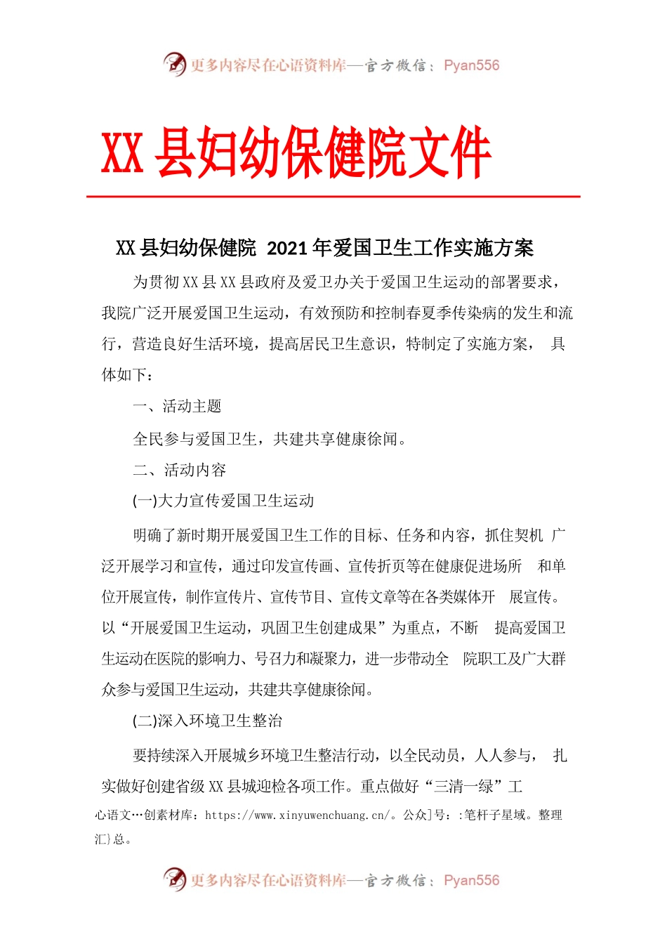 X县妇幼保健院2021年爱国卫生工作实施方案.docx_第1页