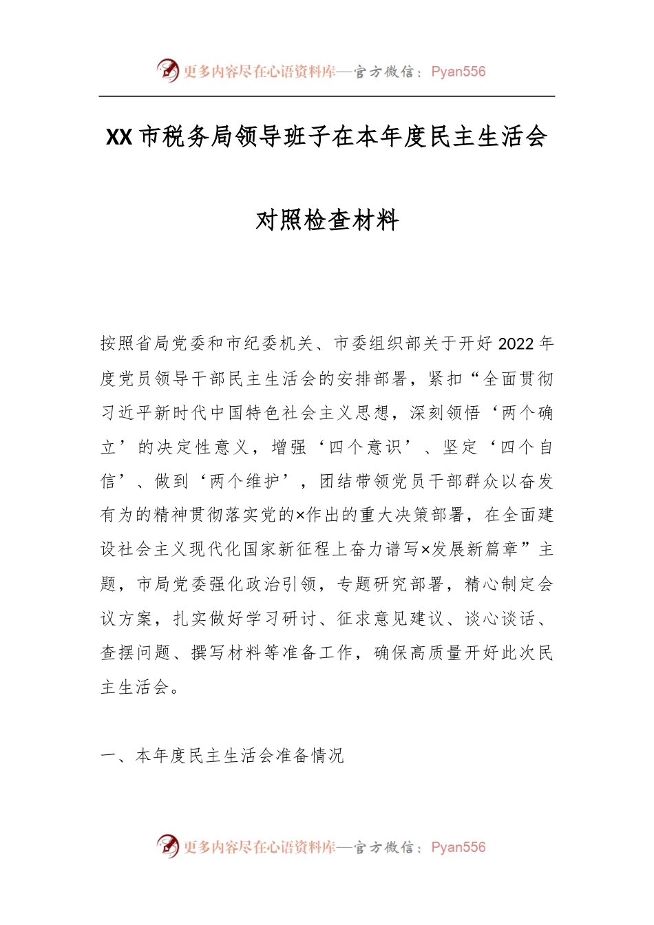 XX市税务局领导班子在本年度民主生活会对照检查材料.docx_第1页
