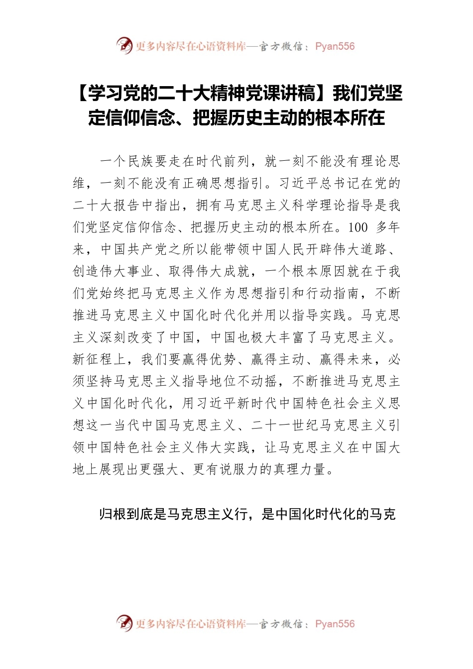 【学习党的二十大精神党课讲稿】我们党坚定信仰信念、把握历史主动的根本所在.docx_第1页
