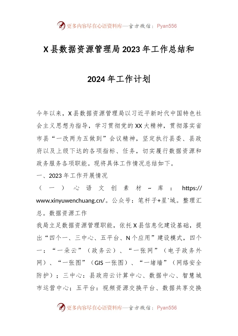 X县数据资源管理局2023年工作总结和2024年工作计划.docx_第1页