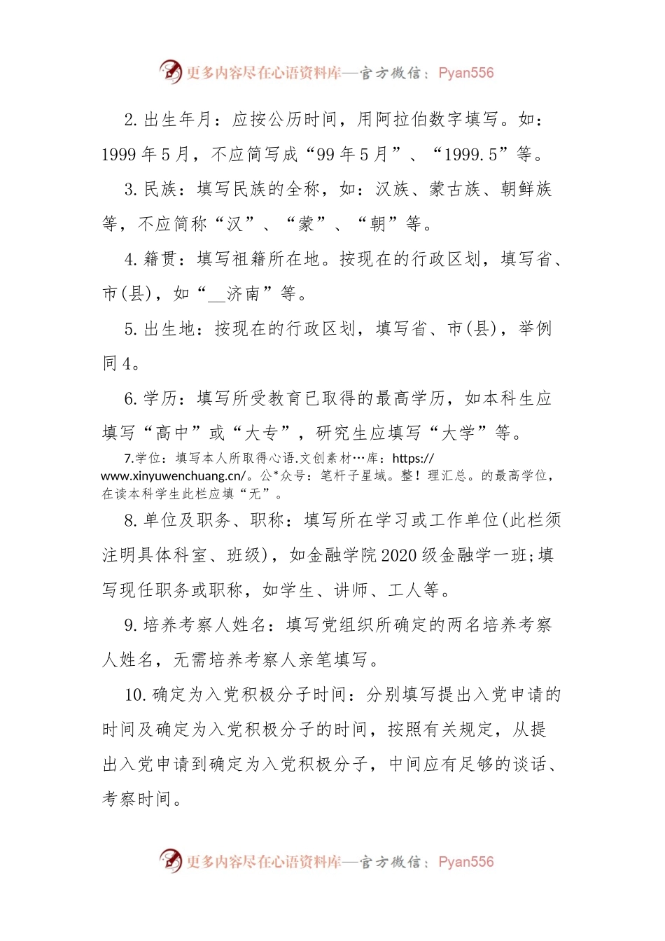 《中国共产党入党积极分子培养考察登记表》填写说明.docx_第2页