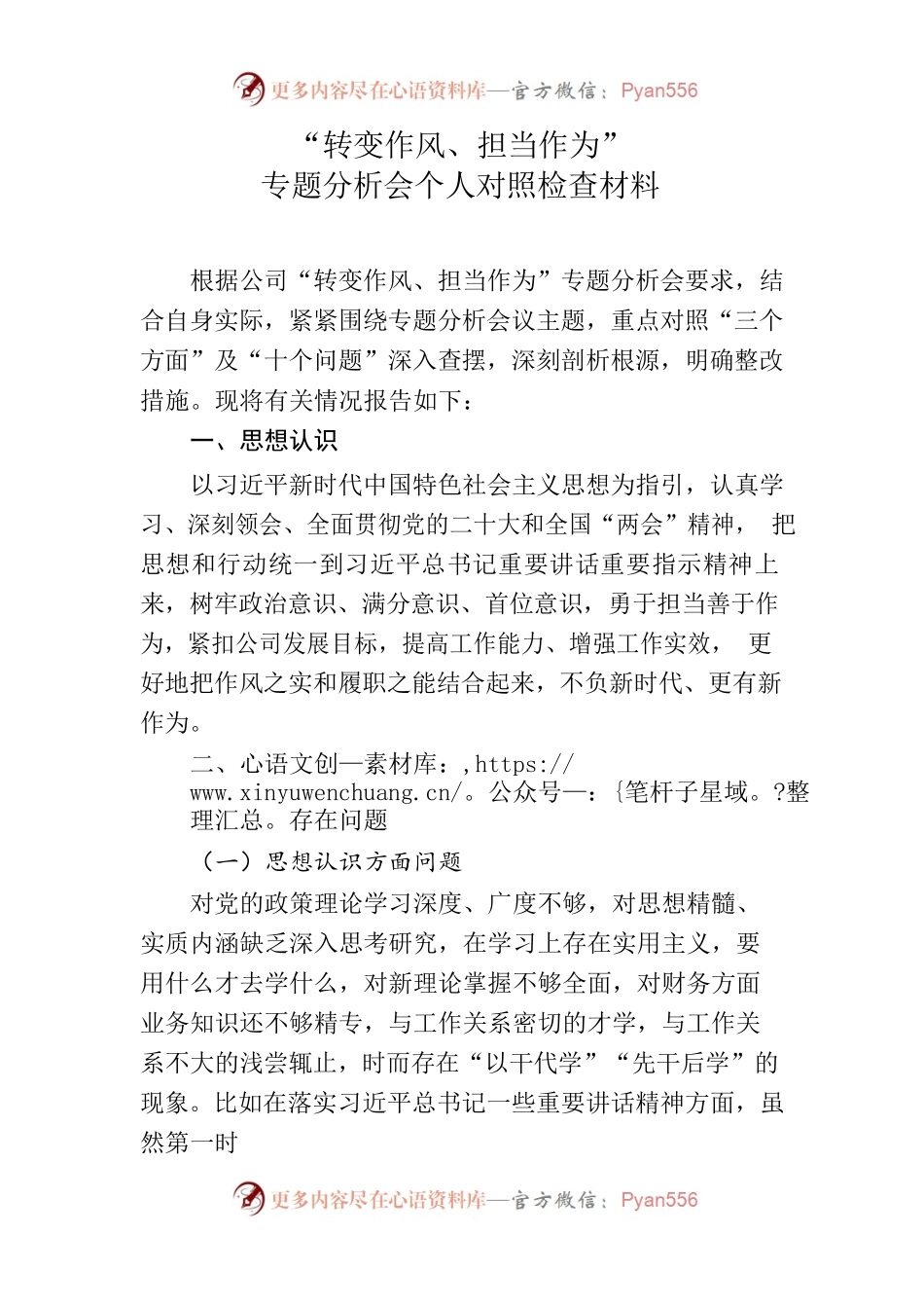 “转变作风、担当作为”专题分析会发言材料 .docx_第1页
