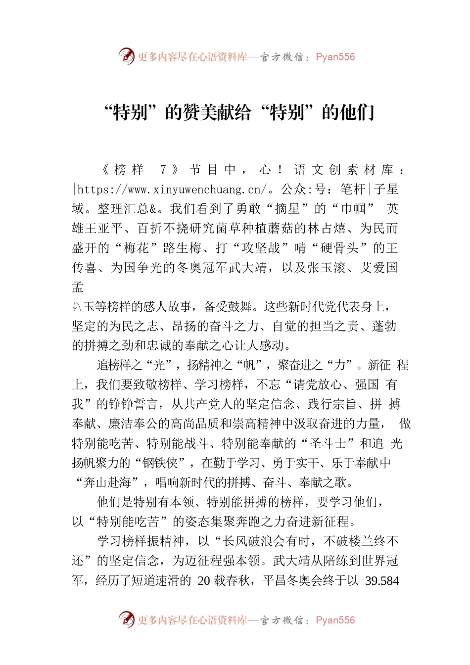 “特别”的赞美献给“特别”的他们.docx_第1页