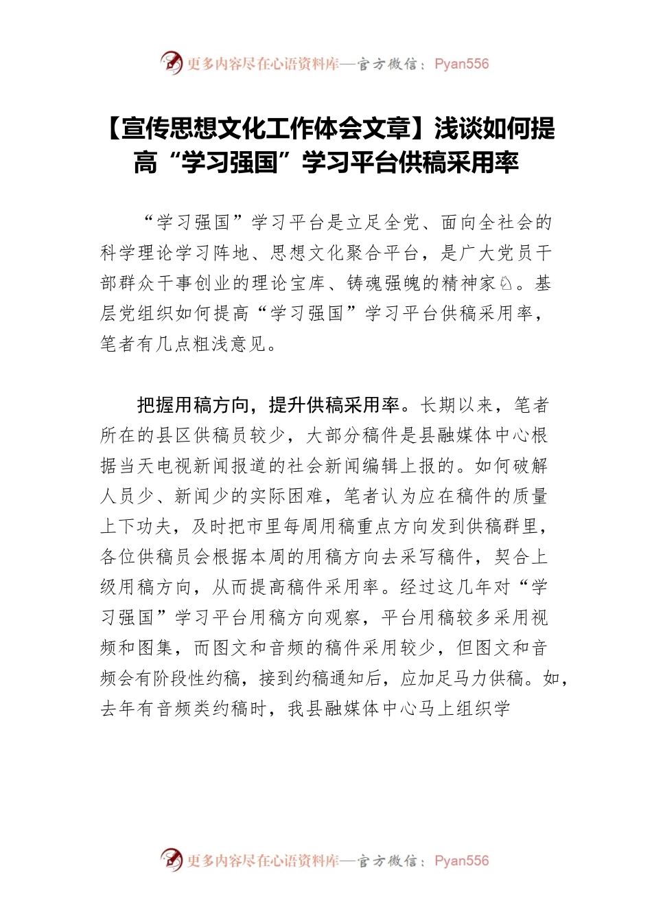 【宣传思想文化工作体会文章】浅谈如何提高“学习强国”学习平台供稿采用率.docx_第1页