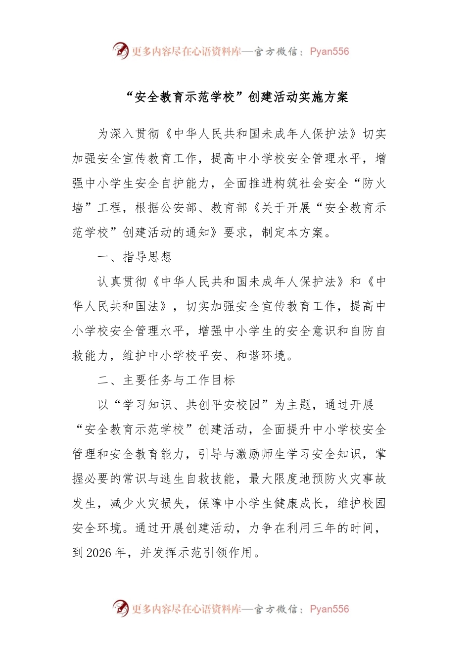 “安全教育示范学校”创建活动实施方案.docx_第1页