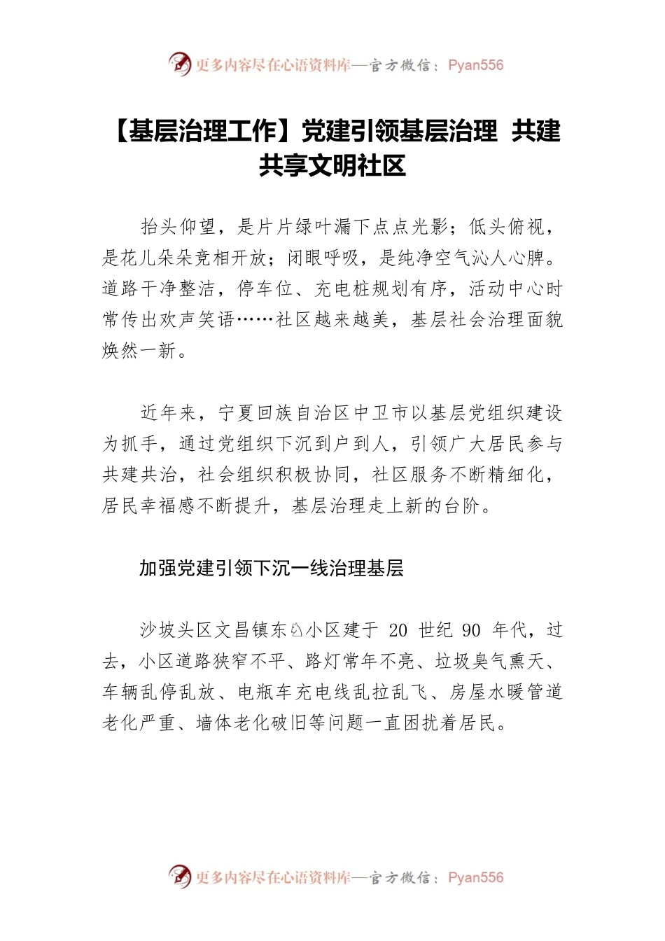 【基层治理工作】党建引领基层治理 共建共享文明社区.docx_第1页
