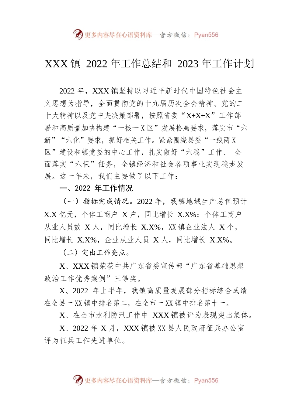 XX镇2022年工作总结和2023年工作计划5.docx_第1页