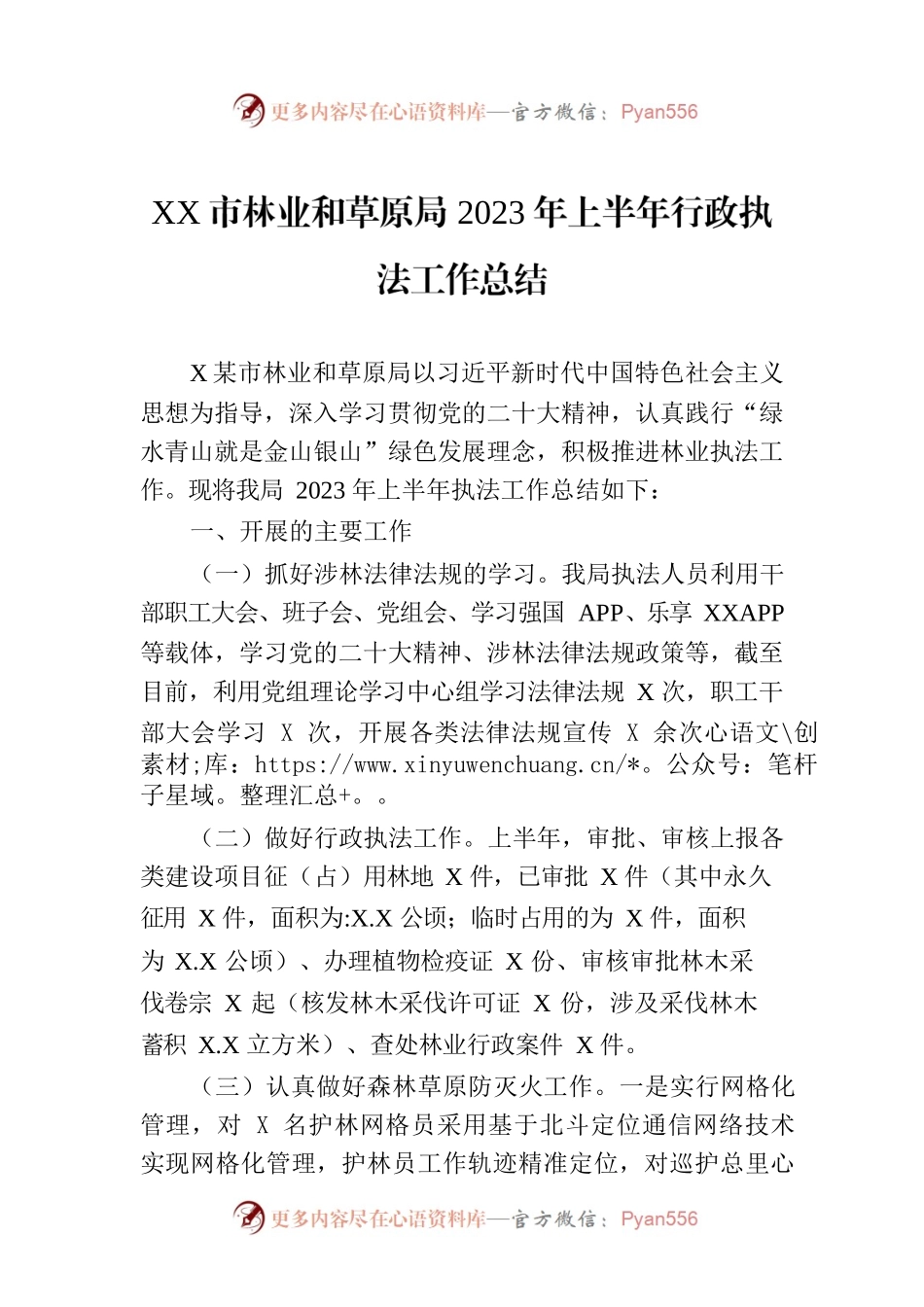 XX市林业和草原局2023年上半年行政执法工作总结（20230715）.docx_第1页