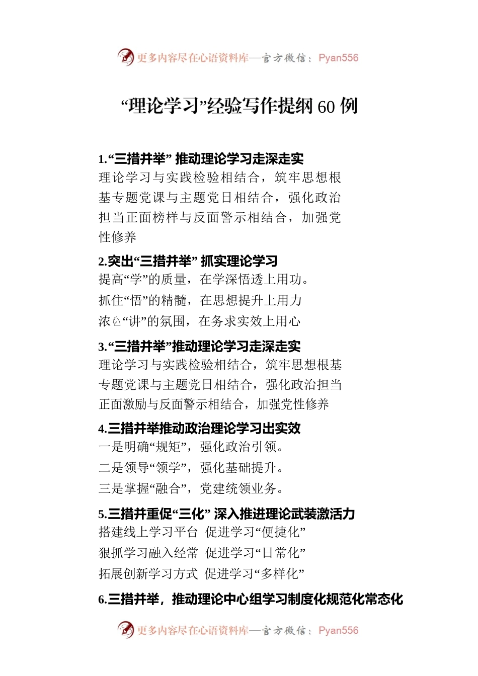 “理论学习”经验写作提纲60例.docx_第1页
