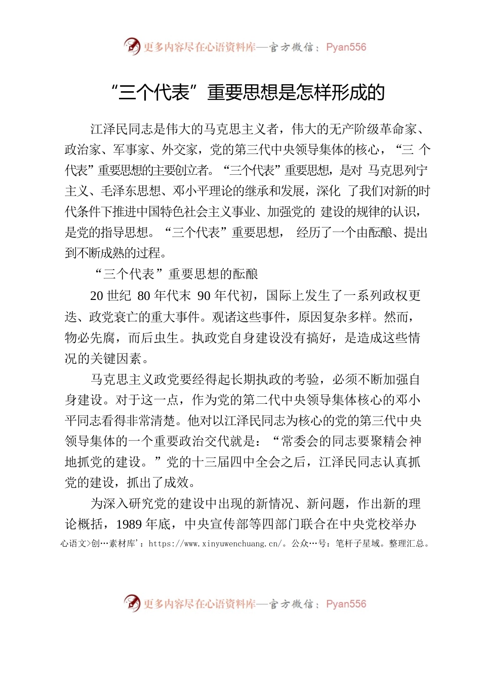 “三个代表”重要思想是怎样形成的.docx_第1页