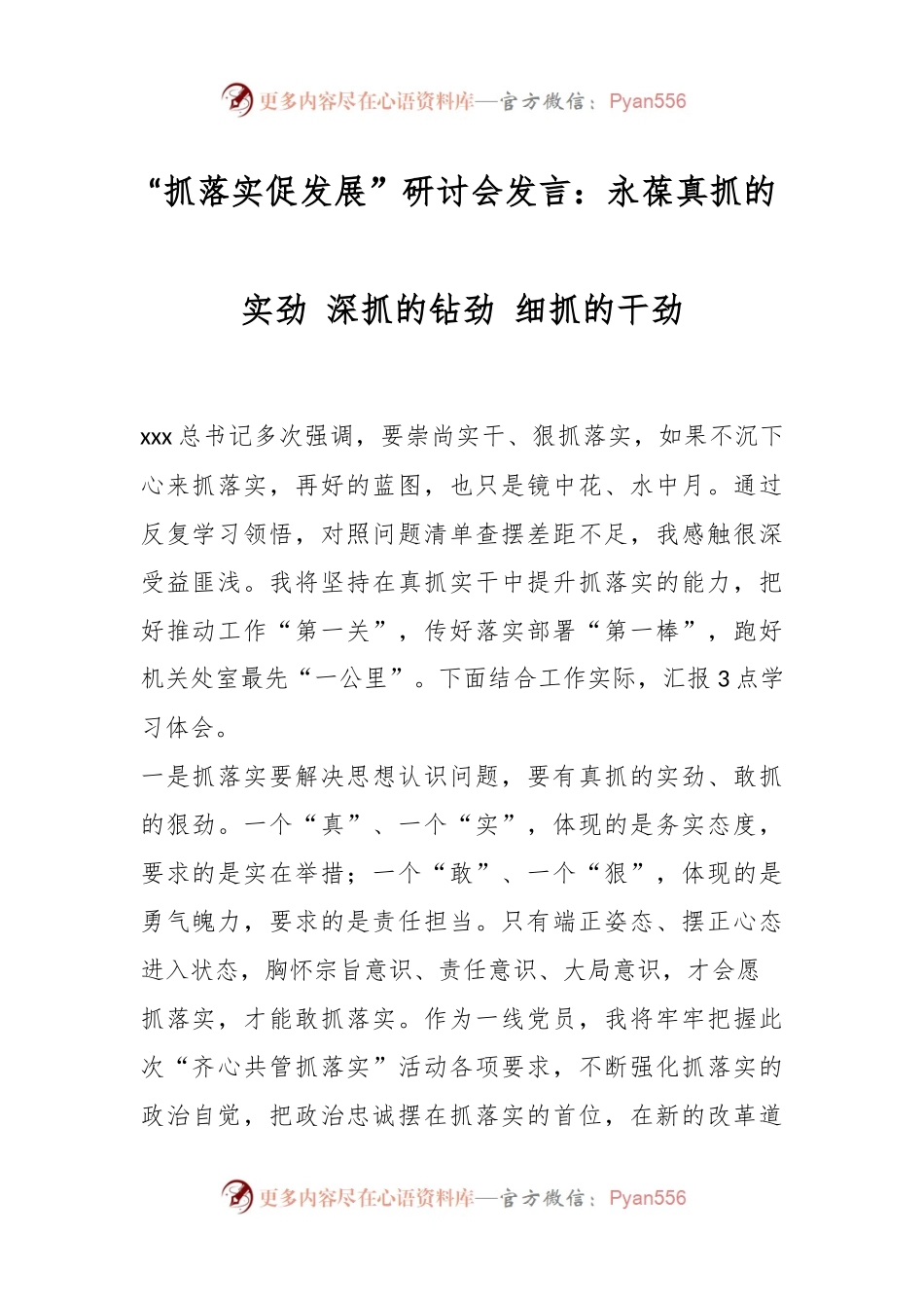 “抓落实促发展”研讨会发言：永葆真抓的实劲 深抓的钻劲 细抓的干劲.docx_第1页