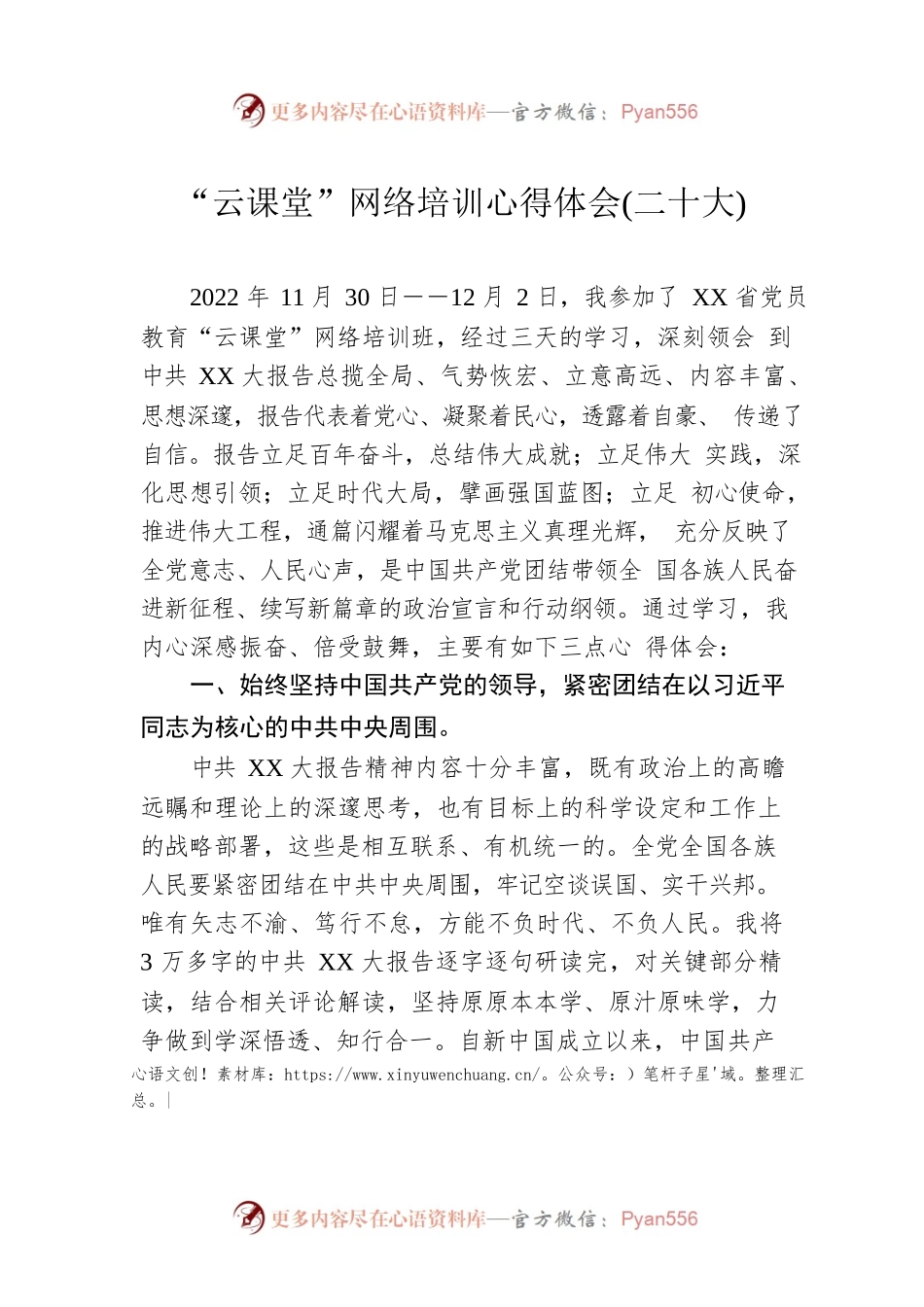 “云课堂”网络培训心得体会(二十大).docx_第1页