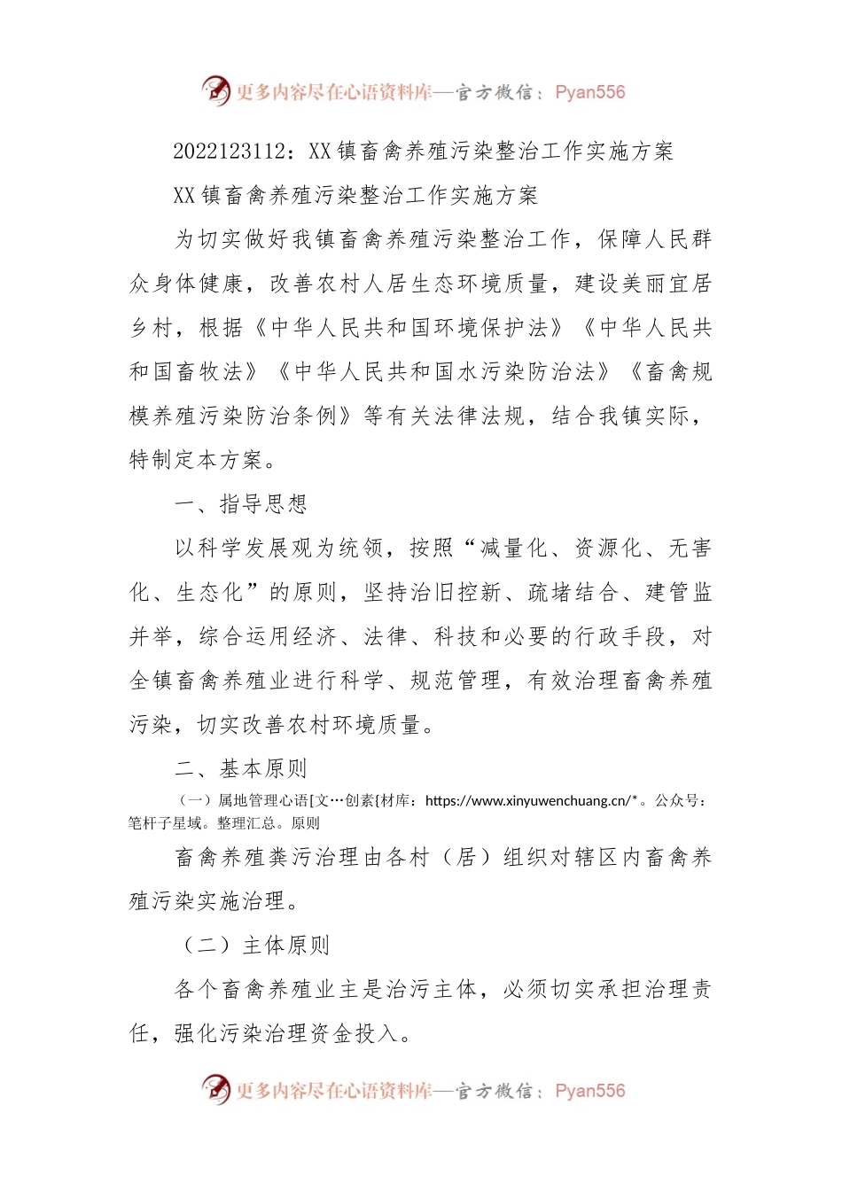 XX镇畜禽养殖污染整治工作实施方案.docx_第1页