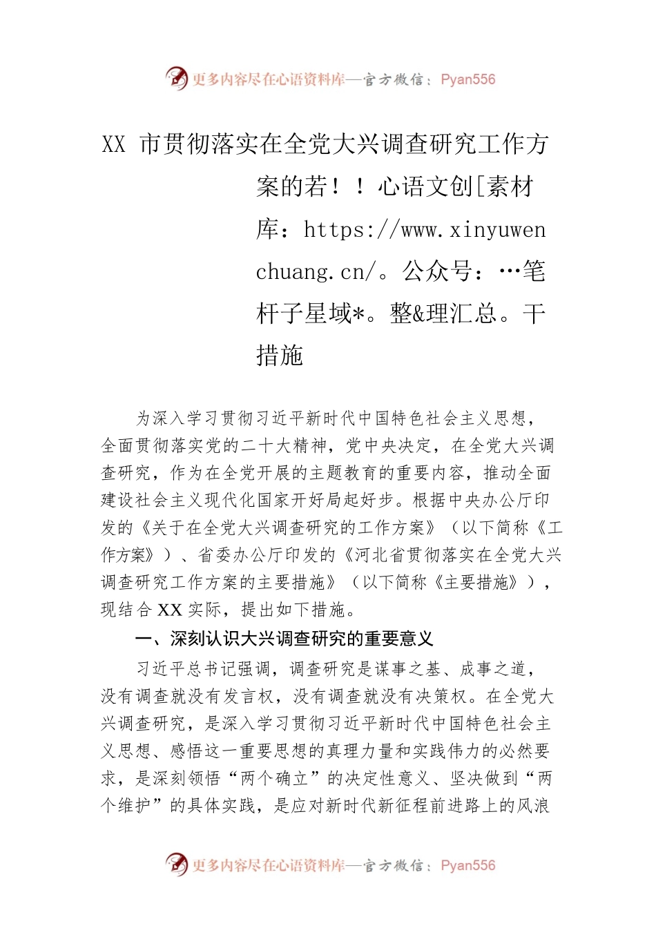 XX市贯彻落实在全党大兴调查研究工作方案的若干措施（20230420）.docx_第1页