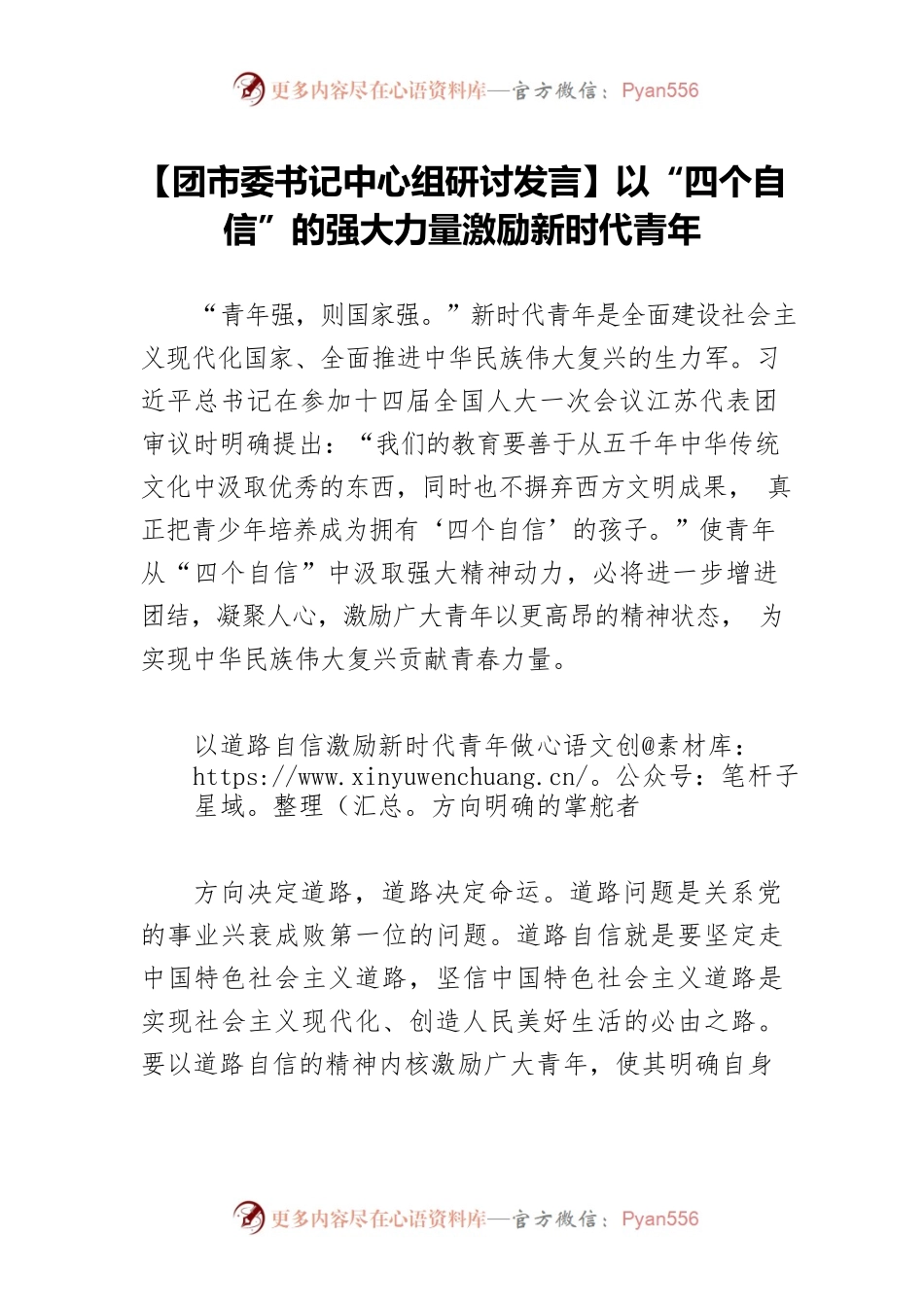 【团市委书记中心组研讨发言】以“四个自信”的强大力量激励新时代青年.docx_第1页
