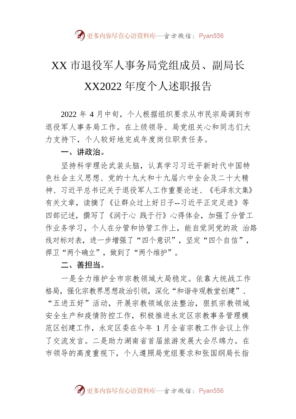 XX市退役军人事务局党组成员、副局长XX2022年度个人述职报告（20230130）.docx_第1页