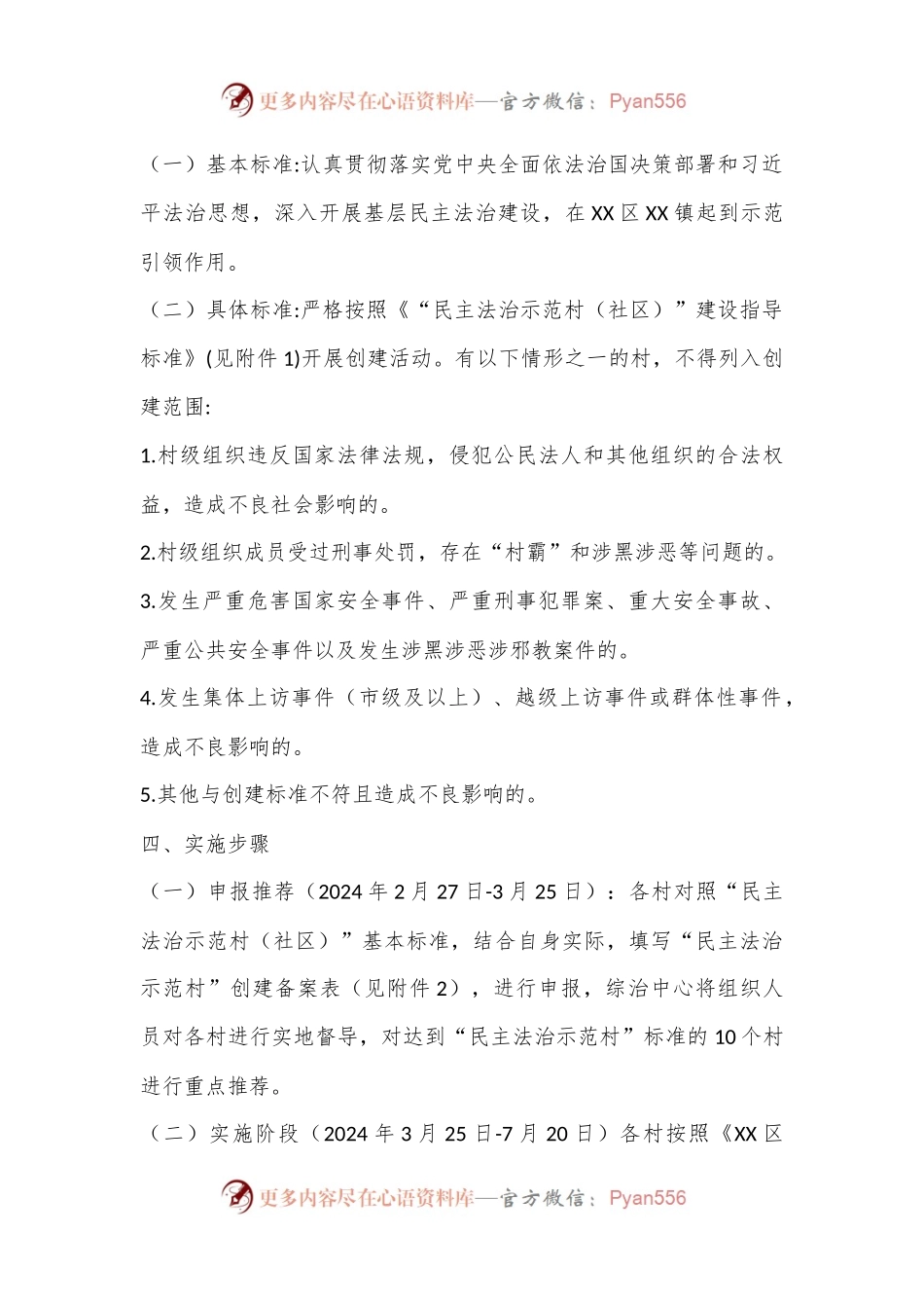 XX镇开展2024年“民主法治示范村”创建活动实施方案.docx_第2页