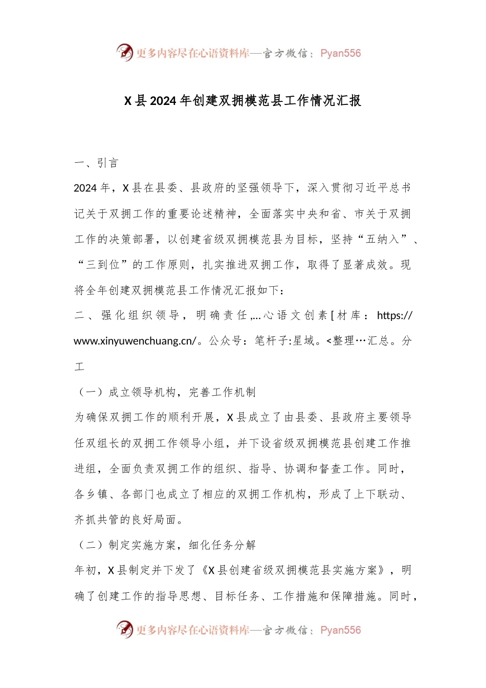X县2024年创建双拥模范县工作情况汇报.docx_第1页