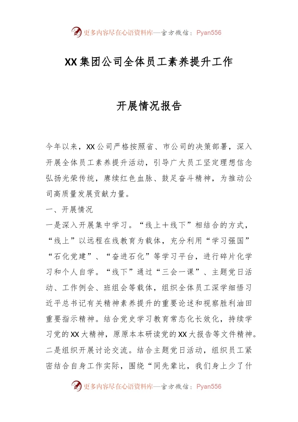 XX集团公司全体员工素养提升工作开展情况报告.docx_第1页