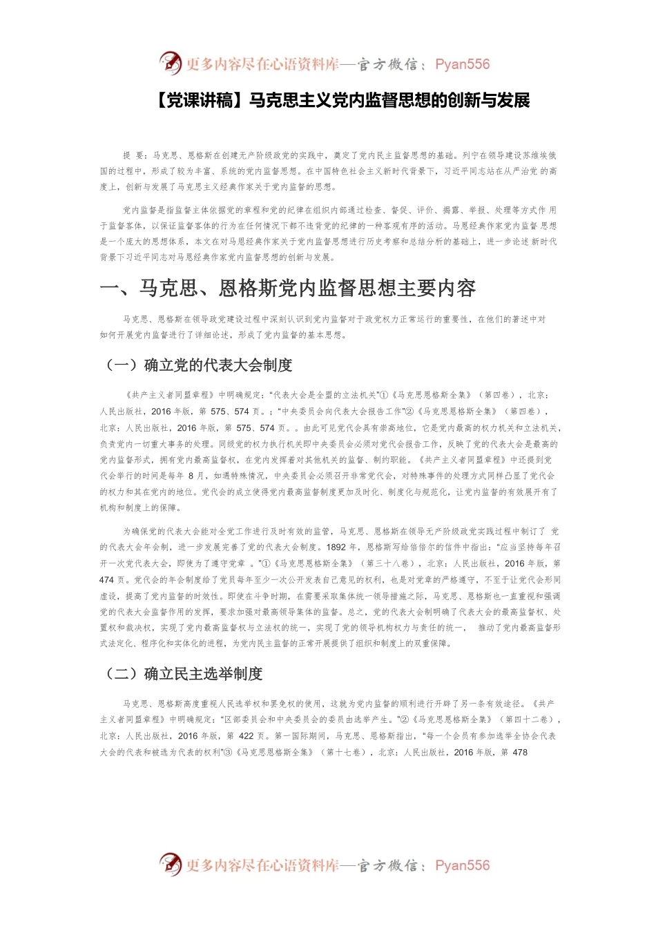 【党课讲稿】马克思主义党内监督思想的创新与发展.docx_第1页